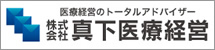 株式会社 真下医療経営 