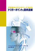 手技療法とオステオパシーにおけるトリガーポイントと筋肉連鎖