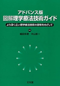 アドバンス版 図解 理学療法技術ガイド―より深く広い理学療法技術の習得をめざして