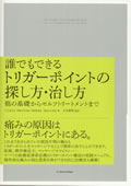 誰でもできるトリガーポイントの探し方・治し方