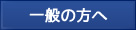 一般の方へ