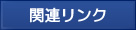 関連リンク