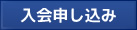 入会申し込み