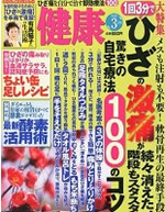 健康 3月号