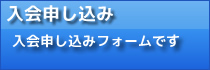 入会申し込み