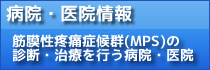 医療機関·施術所情報