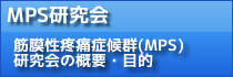 MPS研究会