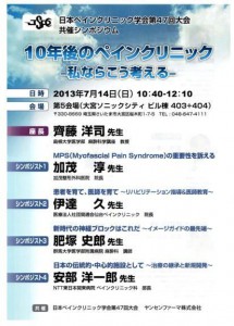 日本ペインクリック学会 第47回大会 シンポジウム
