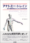 アナトミー・トレイン徒手運動療法のための筋筋膜経線 